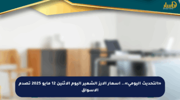«التحديث اليومي».. أسعار الأرز الشعير اليوم الإثنين 12 مايو 2025 تصدم الأسواق